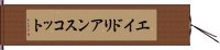 エイドリアンスコット Hand Scroll