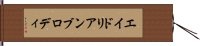 エイドリアンブロディ Hand Scroll