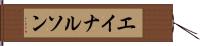 エイナルソン Hand Scroll