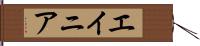 エイニア Hand Scroll