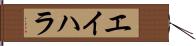 エイハラ Hand Scroll
