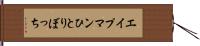 エイプマンひとりぼっち Hand Scroll