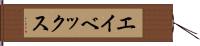 エイベックス Hand Scroll