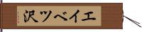エイベツ沢 Hand Scroll