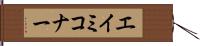 Amy Connor Hand Scroll
