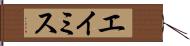 エイミス Hand Scroll