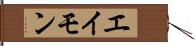 エイモン Hand Scroll