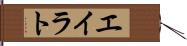 エイラト Hand Scroll