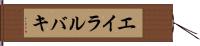 エイラルバキ Hand Scroll