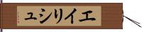 エイリシュ Hand Scroll