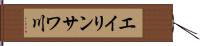 エイリンサワ川 Hand Scroll