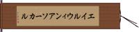 エイルウィンアソーカル Hand Scroll