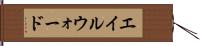 エイルウォード Hand Scroll