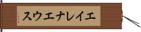 エイレナエウス Hand Scroll