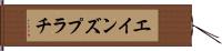 エインズプラチ Hand Scroll