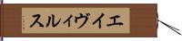 エイヴィルス Hand Scroll