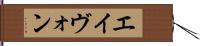 エイヴォン Hand Scroll
