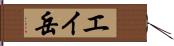 エイ岳 Hand Scroll