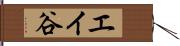 エイ谷 Hand Scroll