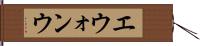 エウォンウ Hand Scroll