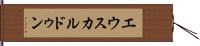 エウスカルドゥン Hand Scroll