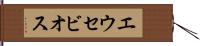 エウセビオス Hand Scroll
