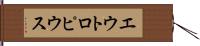 エウトロピウス Hand Scroll