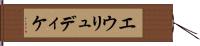 エウリュディケ Hand Scroll