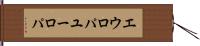 エウロパ Hand Scroll