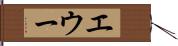 エウー Hand Scroll