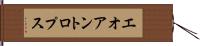 エオアントロプス Hand Scroll