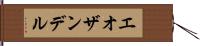エオザンデル Hand Scroll