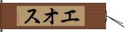 エオス Hand Scroll