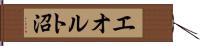 エオルト沼 Hand Scroll