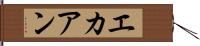 エカアン Hand Scroll