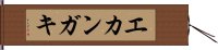 エカンガキ Hand Scroll