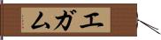 エガム Hand Scroll