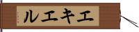 エキエル Hand Scroll