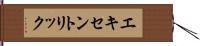 エキセントリック Hand Scroll