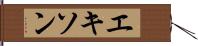 エキソン Hand Scroll