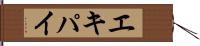 エキパイ Hand Scroll