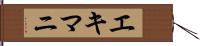 エキマニ Hand Scroll