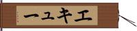 エキュー Hand Scroll