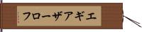 エギアザーロフ Hand Scroll