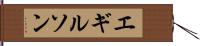 エギルソン Hand Scroll