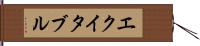 エクイタブル Hand Scroll