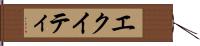 エクイティ Hand Scroll