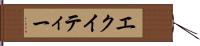 エクイティー Hand Scroll