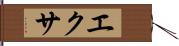 エクサ Hand Scroll