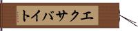 エクサバイト Hand Scroll